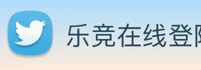 乐竞在线登陆 Logo